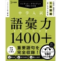 中学入試 語彙力トレーニング1400プラス 1 基礎編