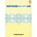 危険予知活動トレーナー必携 第4版