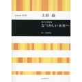 上田 益:混声合唱組曲 なつかしい未来へ