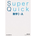 Super Quick 数学I+A