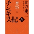チンギス紀 八 杳冥