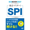 就活BOOK2027 要点マスター! SPI