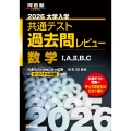 2026大学入学共通テスト過去問レビュー 数学I,A,II,B,C