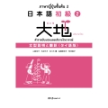 日本語初級2大地 文型説明と翻訳 タイ語版