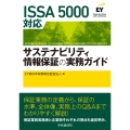 ISSA 5000対応 サステナビリティ情報保証の実務ガイド