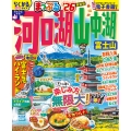 まっぷる 河口湖・山中湖 富士山'26