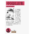 中国民話集