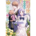 断罪後の悪役令嬢に転生したので家事に精を出します。 え、野獣に嫁がされたのに魔法が解けるんですか?