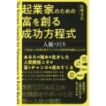 起業家のための富を創る成功方程式 人脈づくり
