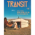 TRANSIT 68号 草原と砂漠に吹く風 モンゴルを旅する