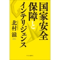 国家安全保障とインテリジェンス