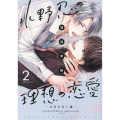水野忍の理想の恋愛(2)～お付き合い篇～