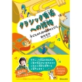 クラシック音楽への招待 子どものための50のとびら