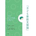 こどもまんなか社会に活かす「子ども家庭支援論」