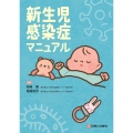 新生児感染症マニュアル