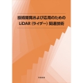 技術開発および応用のためのLiDAR(ライダー)関連技術