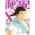 海皇紀 新装版(11)