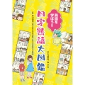 熟語を学ぼう!! 四字熟語大図鑑