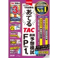 2025年9月試験をあてる TAC直前予想模試 FP技能士1級