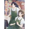 京都御幸町かりそめ夫婦のお結び屋さん (1)