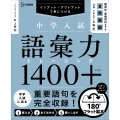 中学入試 語彙力トレーニング1400プラス 2 発展編