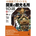 中国語でガイドする関東の観光名所10選