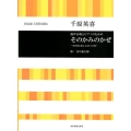 千原英喜:混声合唱とピアノのための そのかみのかぜ-谷川俊太郎による5つの歌-