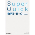 Super Quick 数学II+B+C[ベクトル]
