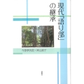 現代「語り部」の継承