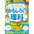 博士ずかん おもしろい理科