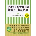 IPOを目指す会社の経理マン養成講座〈第2版〉