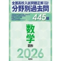 2026年受験用 全国高校入試問題正解 分野別過去問 445題 数学 図形