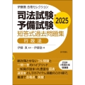 伊藤塾 合格セレクション 司法試験・予備試験 短答式過去問題集 行政法 2025
