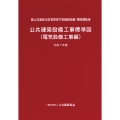 公共建築設備工事標準図(電気設備工事編)令和7年版