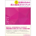 実はこうなっている! 医師のための漢方製剤ガイドブック 添付文書に古典の記載はない!