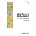 平成時代における高校生の進路選択 (72) トラッキングの"弛緩"に関する実証的研究