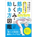 筋トレの効果が最大化する! 筋肉のしくみと動き方図鑑