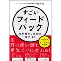すごいフィードバック～心が動き、行動が変わる!