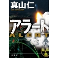 アラート