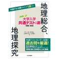 大学入学共通テストへの道 地理総合,地理探究 2026-27年用