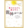 愛されながら夢が叶う 龍神ルール 心が潤えば、あなたの才能が目覚める!