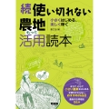 続 使い切れない農地活用読本 もっと 小さくはじめる、楽しく稼ぐ
