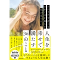 シベリアで育って日本で12年暮らす私が見つけた人生を幸せで満たす36のこと