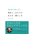 島崎信の言葉に学ぶ 現在とこれからの生き方・暮らし方
