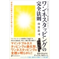 ワンネスタッピングの完全法則 ワンネスから授かった「三種の神器」シリーズ 3
