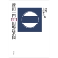 新田一門 田嶋氏系図