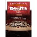 演奏会を成功させる「舞台の作法」 本番を知り尽くしたプロアナウンサーの極意