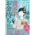 新・貧乏はお金持ち 「雇われない生き方」で格差社会を逆転する