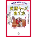 世界を友だちにする英語キッズの育て方 「こたせな」ファミリーの"自分らしく"生きるコツ