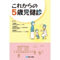 これからの5歳児健診